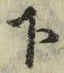字下