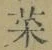 글자 菜