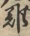 難 위치 확인됨