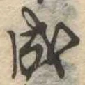 Đã định vị 成