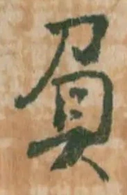 文字負