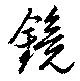 鏡の位置