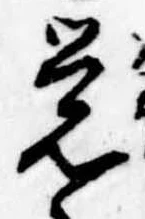 位置定マレル未定