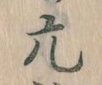亢 위치 확인됨