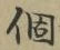 文字個