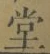 Character 堂