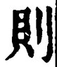 𡨸則