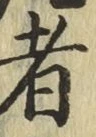 글자 者