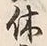 글자 休