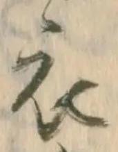 글자 衣
