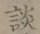 글자 談