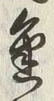 글자 金