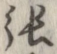 㐌定位張