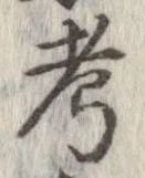 考 위치 확인됨