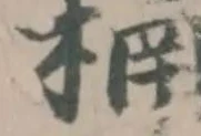 槅の位置
