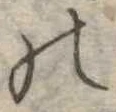 位置定マレル𛂜
