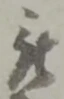 位置 確認된 被