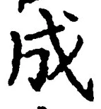 글자 成
