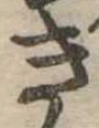 位置定マレルき