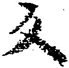 位置定マレル反