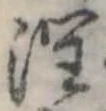 潤 위치 확인됨