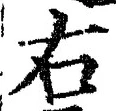 글자 右