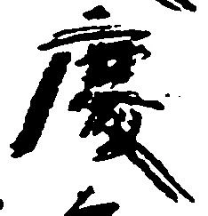 已定位慶
