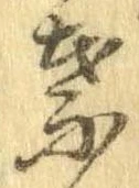 已定位菜