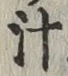 글자 汁