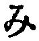 글자 み