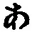 文字 あ