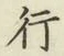글자 行