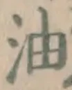글자 油
