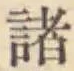 글자 諸