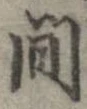 間，已得其位