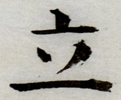 글자 立