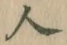 글자 人