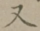 文字 又
