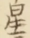 글자 星