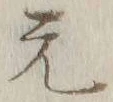 글자 元