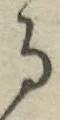 文字 る