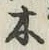 글자 木