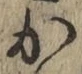 글자 か