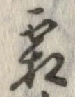 霜 위치 확인됨