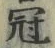 文字冠
