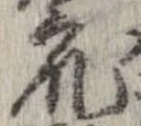 衆，已得其位