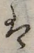 𛂣 위치 확인됨