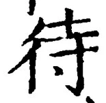 글자 待