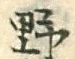 글자 野