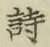 글자 詩